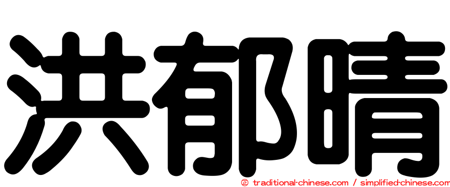 洪郁晴