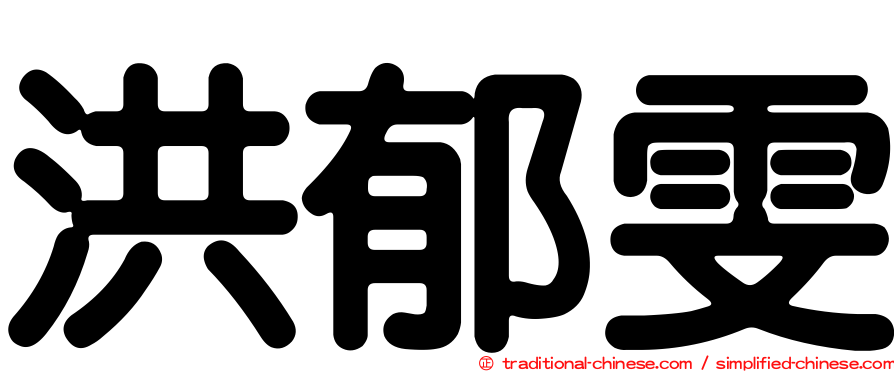 洪郁雯