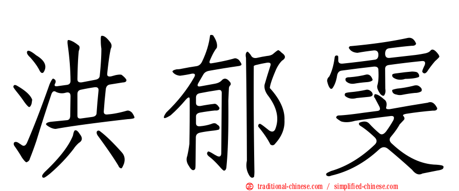 洪郁雯