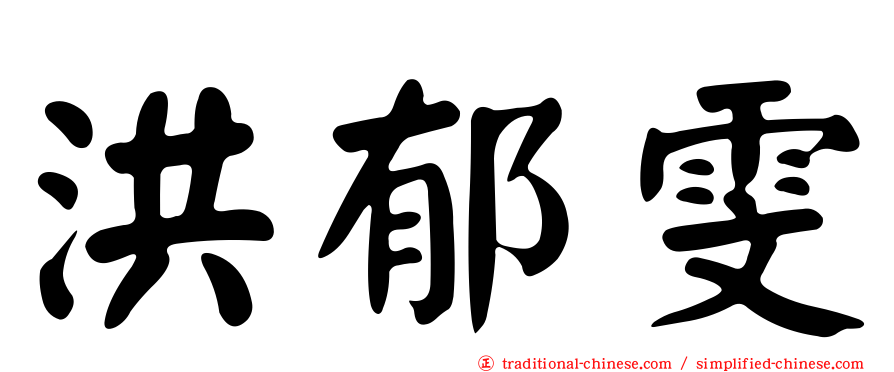 洪郁雯