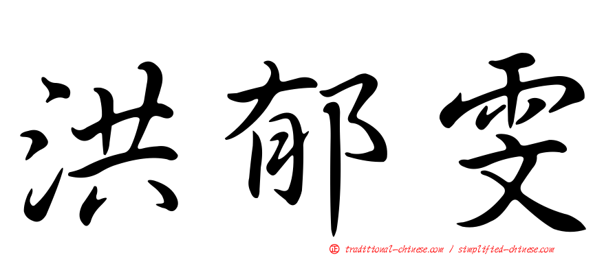 洪郁雯