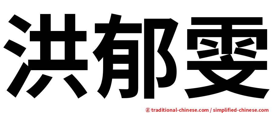 洪郁雯