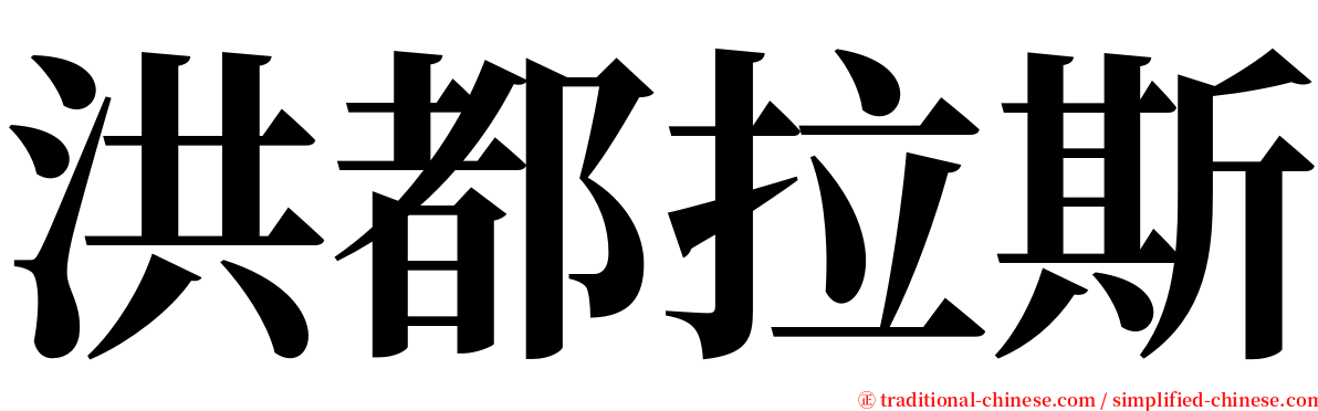 洪都拉斯 serif font