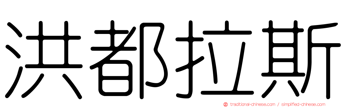 洪都拉斯