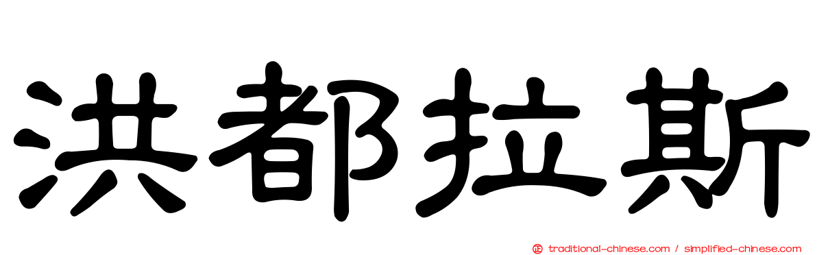洪都拉斯