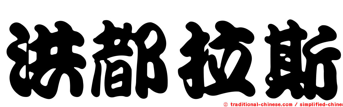 洪都拉斯
