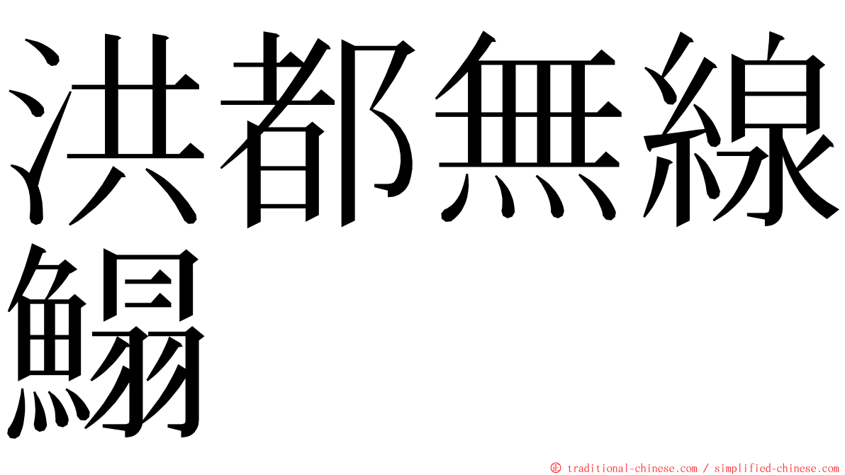 洪都無線鰨 ming font