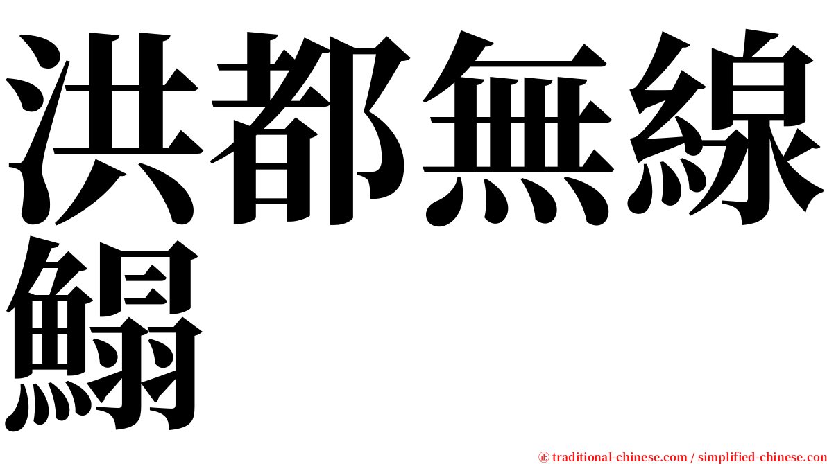 洪都無線鰨 serif font