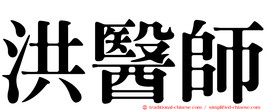 洪醫師