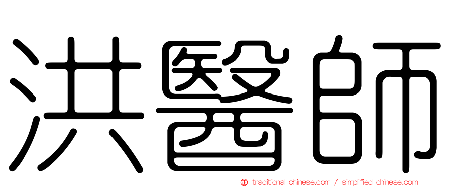 洪醫師