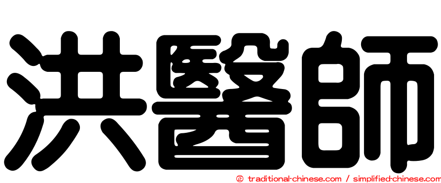 洪醫師