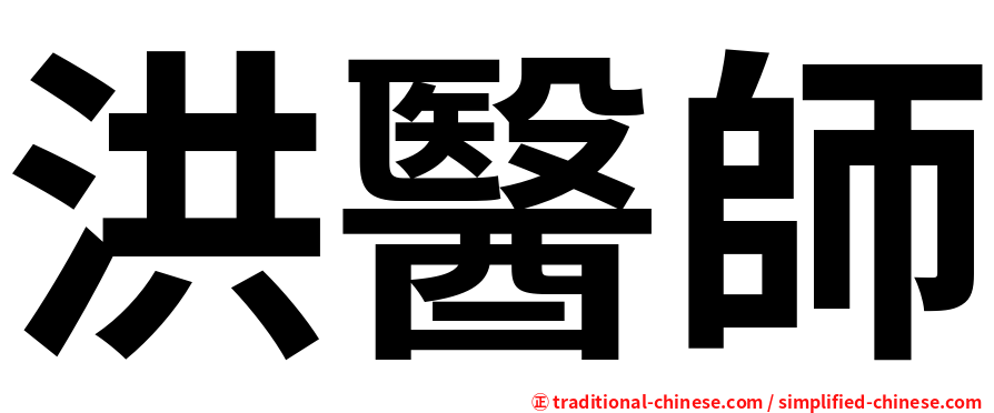 洪醫師