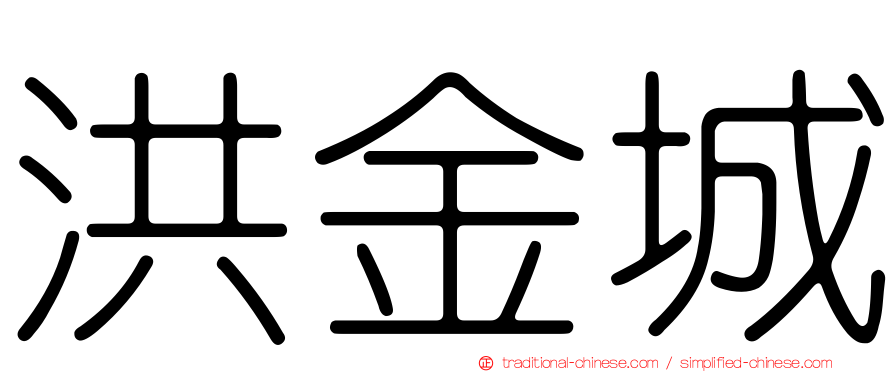 洪金城