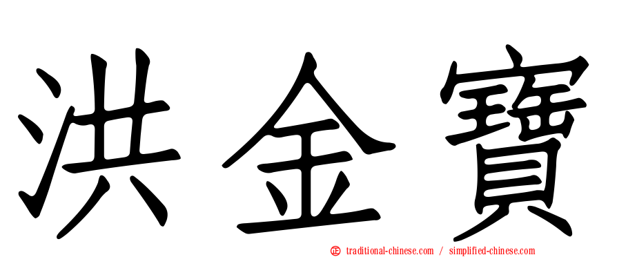 洪金寶