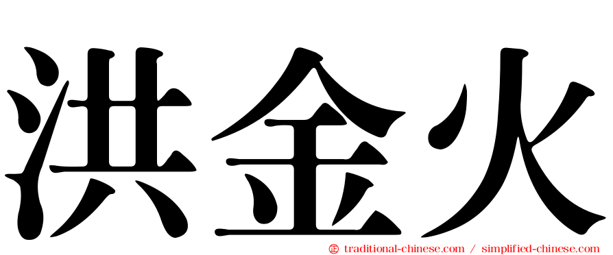 洪金火
