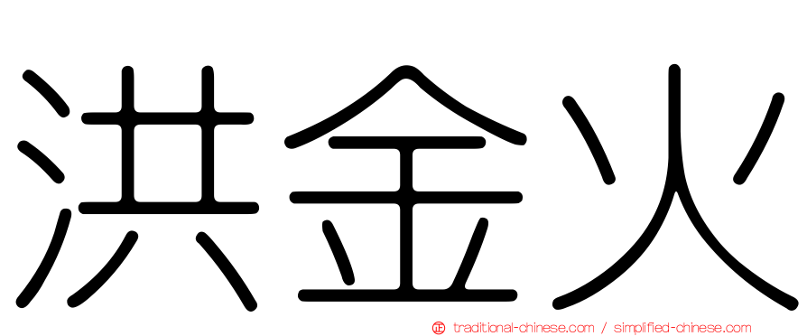 洪金火