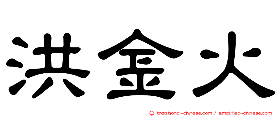 洪金火