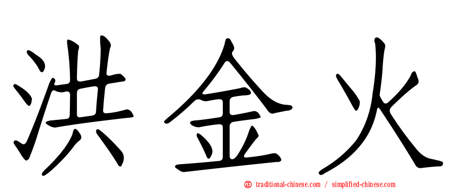 洪金火