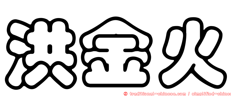 洪金火