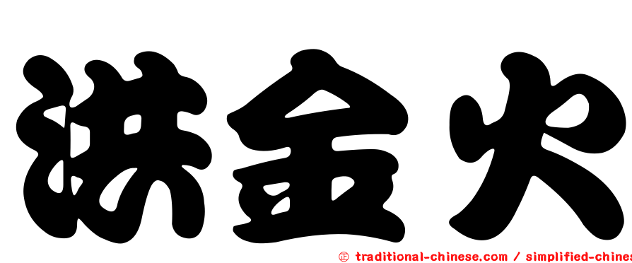 洪金火