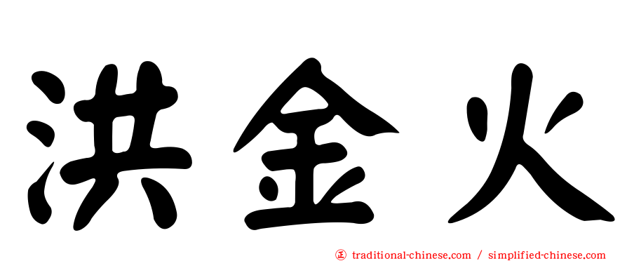 洪金火
