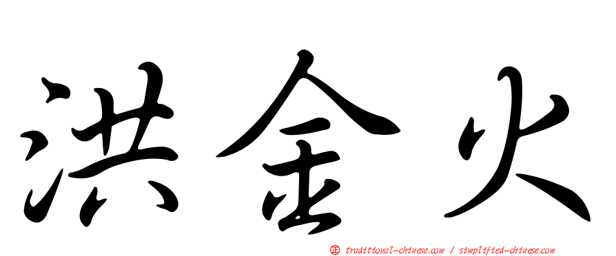 洪金火