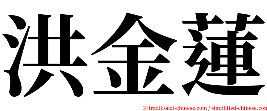 洪金蓮 serif font