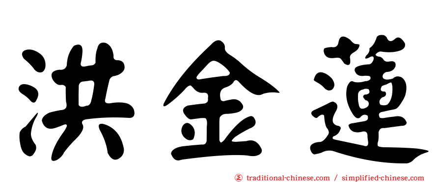 洪金蓮