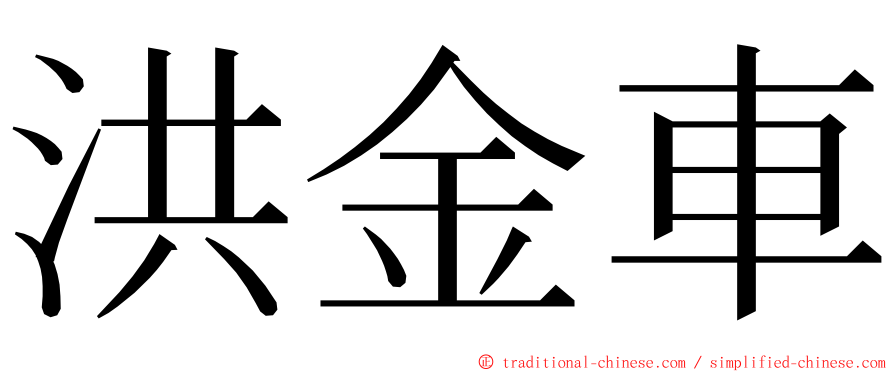 洪金車 ming font