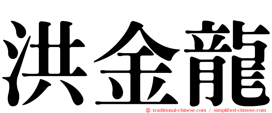 洪金龍