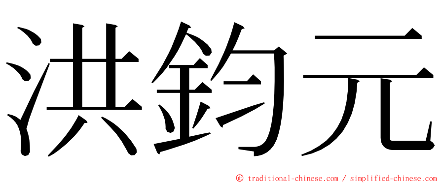 洪鈞元 ming font