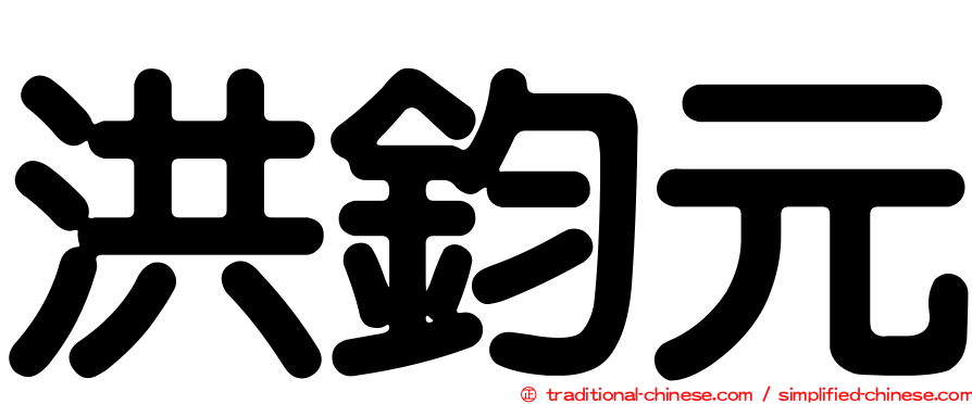 洪鈞元