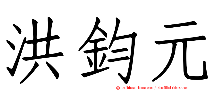 洪鈞元