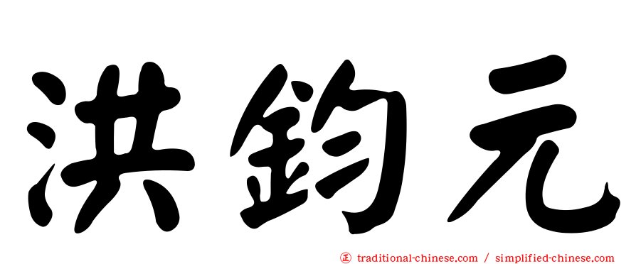 洪鈞元