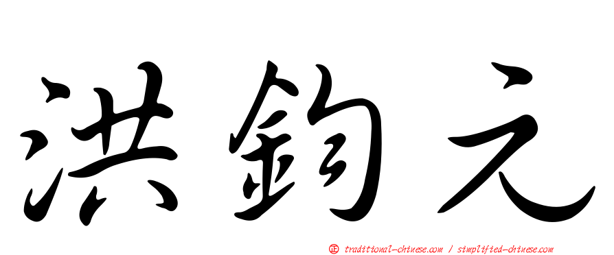 洪鈞元