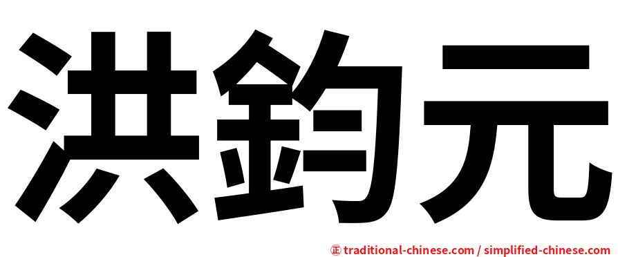 洪鈞元