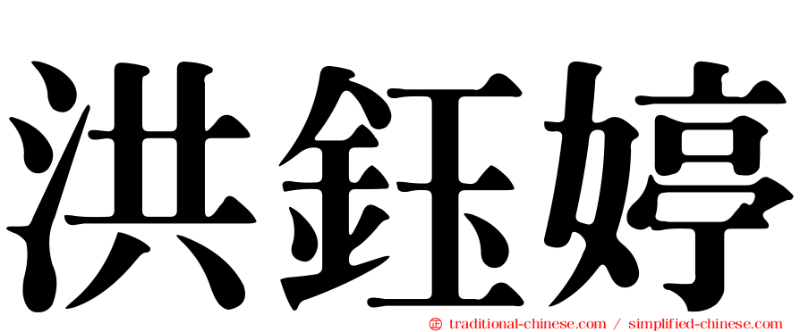 洪鈺婷