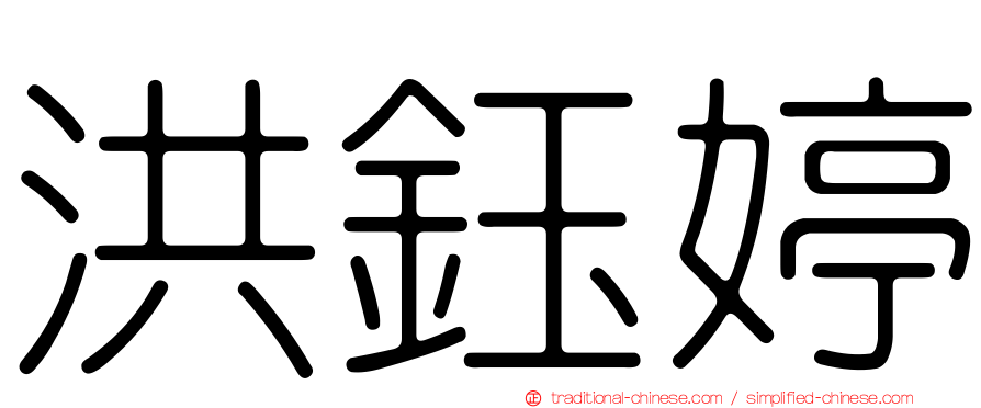 洪鈺婷