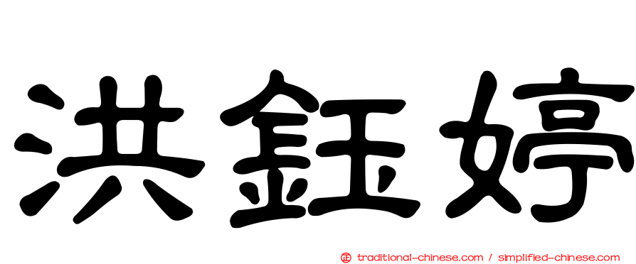 洪鈺婷