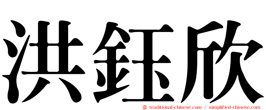洪鈺欣