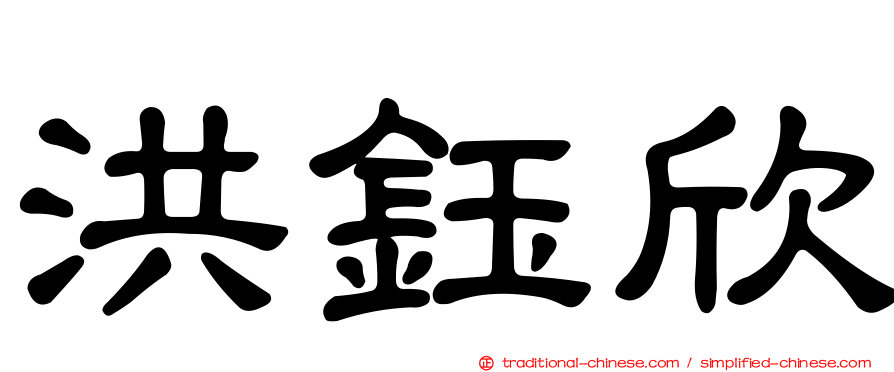 洪鈺欣