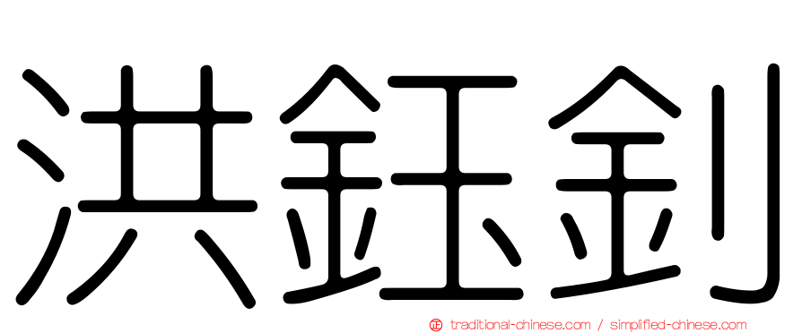 洪鈺釗
