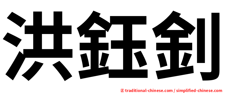 洪鈺釗