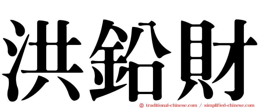 洪鉛財