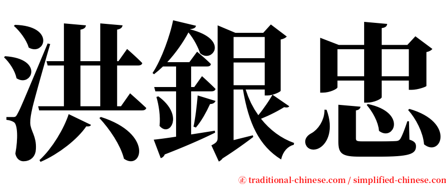 洪銀忠 serif font