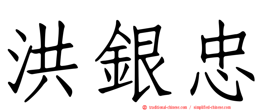 洪銀忠