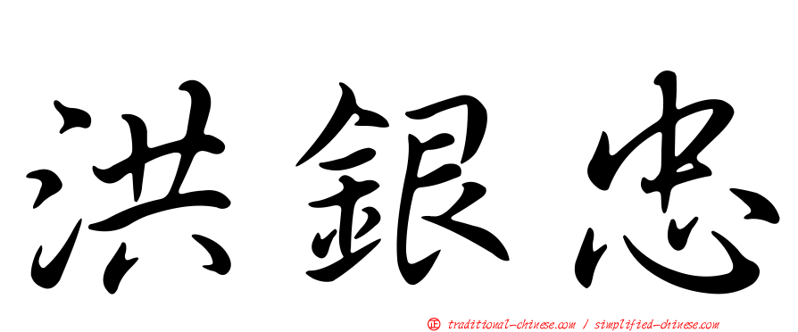 洪銀忠