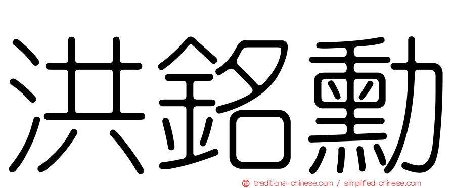 洪銘勳