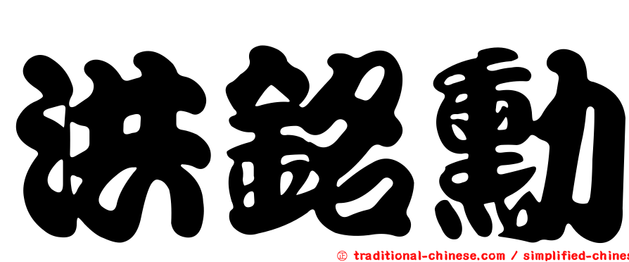 洪銘勳
