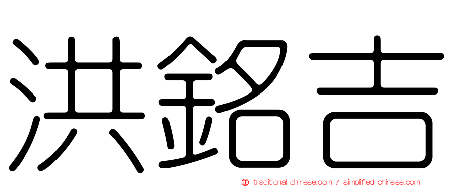 洪銘吉